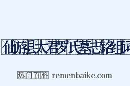 仙游县太君罗氏墓志铭组词是什么意思的图片